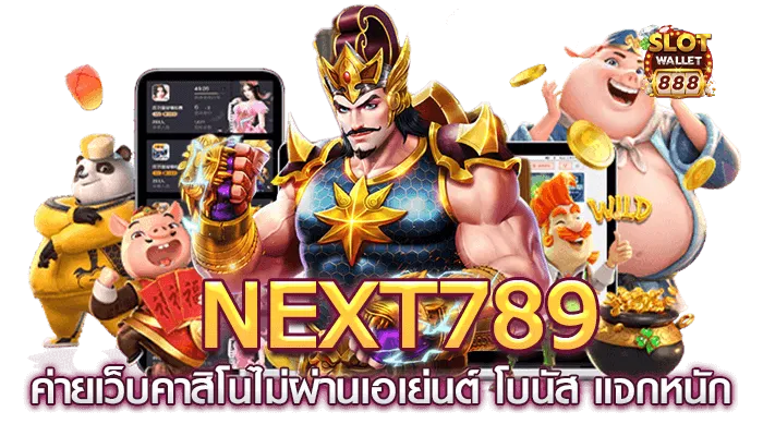 next 789 เครดิตฟรี