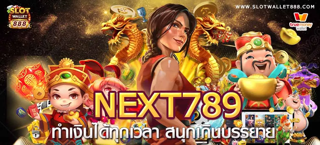 next 789 ฝาก